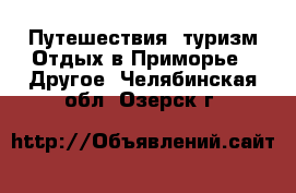 Путешествия, туризм Отдых в Приморье - Другое. Челябинская обл.,Озерск г.